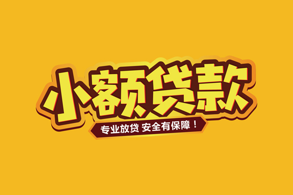 东莞4小额信用贷款