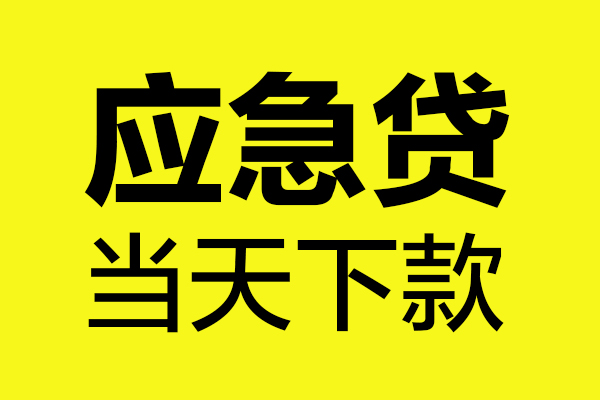 东莞4民间小额借贷-东莞4短借个人-东莞4私人借贷