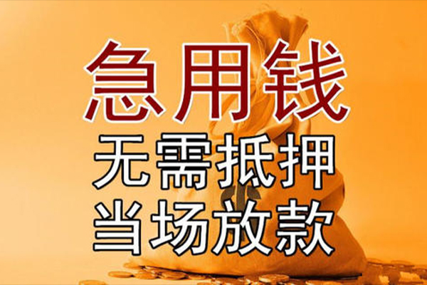 东莞4私借空放-东莞4无抵押小额贷款-东莞4私人24小时借钱