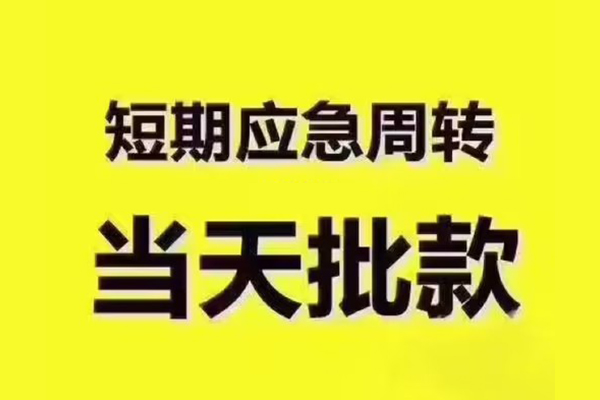 东莞4地区公积金信用贷款-东莞4民间借贷当天下款-东莞4短借私借空放