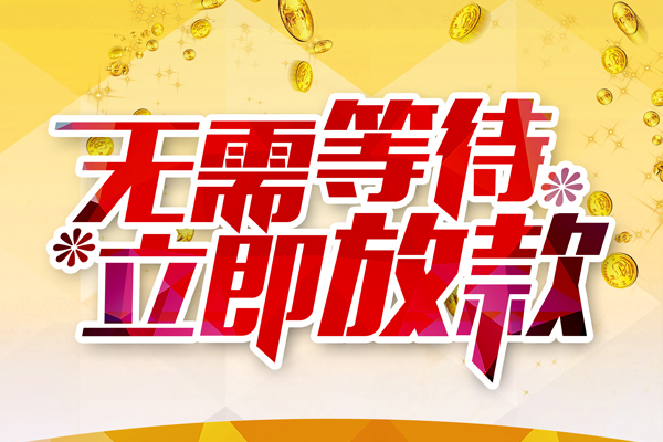东莞4哪有个人借贷-东莞4网上小额贷款-东莞4私人放款联系方式