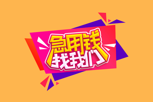 东莞4小额信用贷款-东莞4私借空放不考察-东莞4无抵押信用贷款