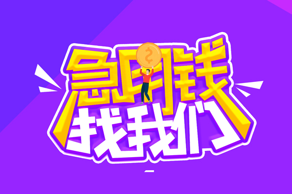 东莞4无抵押私借空放-东莞4民间私人借款-东莞4急需借钱可以找我