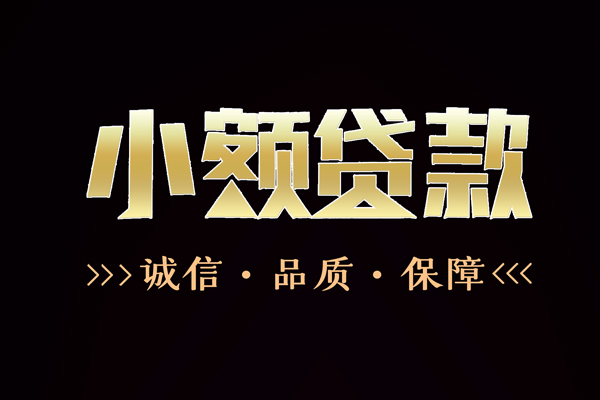 东莞4私借空放-东莞4个人无抵押贷款-东莞4个人正规借贷