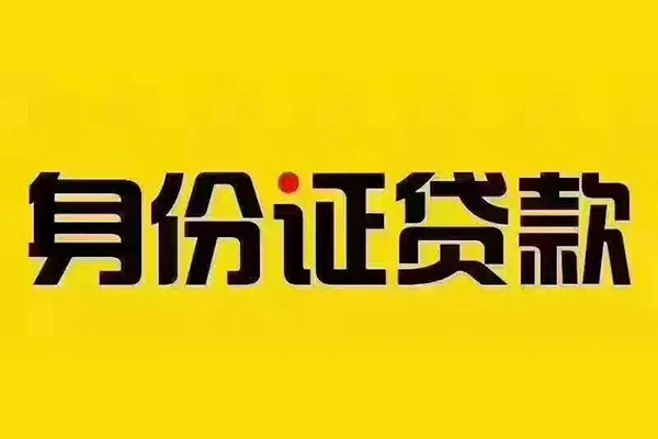 东莞4贷私借-东莞4私人空放联系方式-东莞4身份证怎么贷款