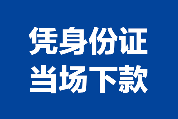 东莞4身份证小额贷款-东莞4个人放贷-东莞4私借户不考察