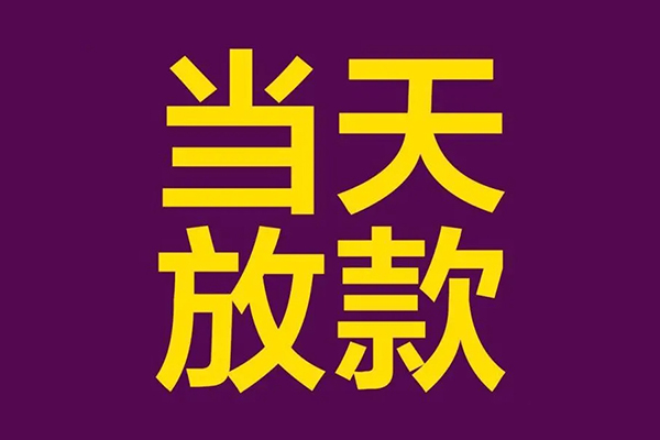 东莞4民间私借-东莞4身份证贷款在线-东莞4小额贷款