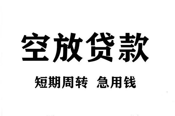 东莞4空放借款-东莞4私借空放当场拿钱-东莞4民间借贷私人放款