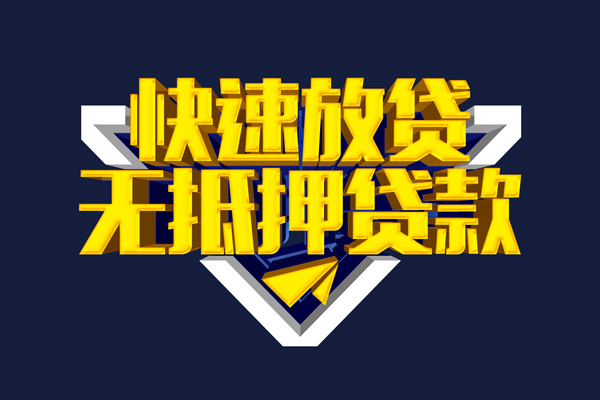 东莞4信用贷款-东莞4靠谱私人借钱-东莞4上门空放