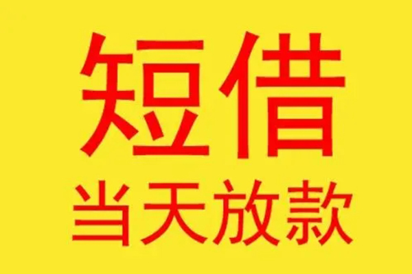 东莞4借钱找谁-东莞4借私借-东莞4短借空放