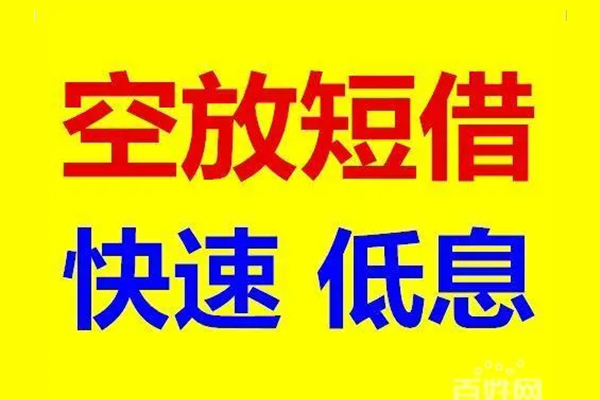 东莞4贷款空放-东莞4私借短借-东莞4借钱借款