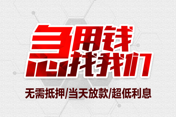 东莞4贷款私人借贷