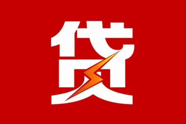 东莞4贷款包过当天放款