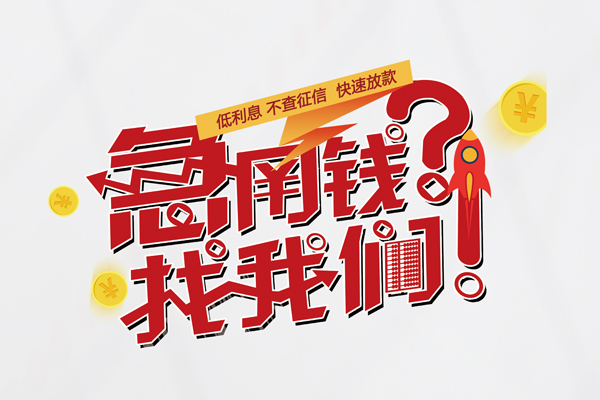 东莞4私人借钱短借微信号-东莞4无抵押个人贷款-东莞4小额贷款贷款