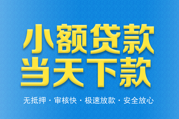 东莞4借钱借款-东莞4短期借款-东莞4小额贷款公司
